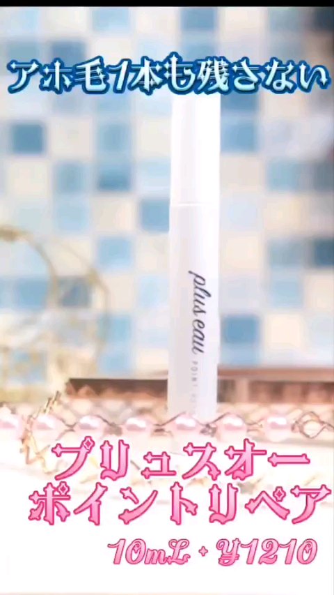 ポイントリペア/plus eau/ヘアジェルを使ったクチコミ（1枚目）