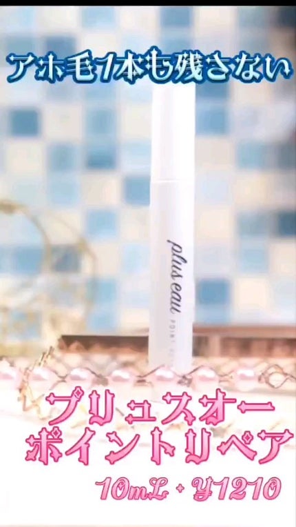 ポイントリペア/plus eau/ヘアジェルの人気ショート動画