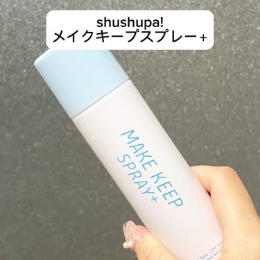 メイクキープスプレー＋/shushupa!/ミスト状化粧水の動画クチコミ2つ目