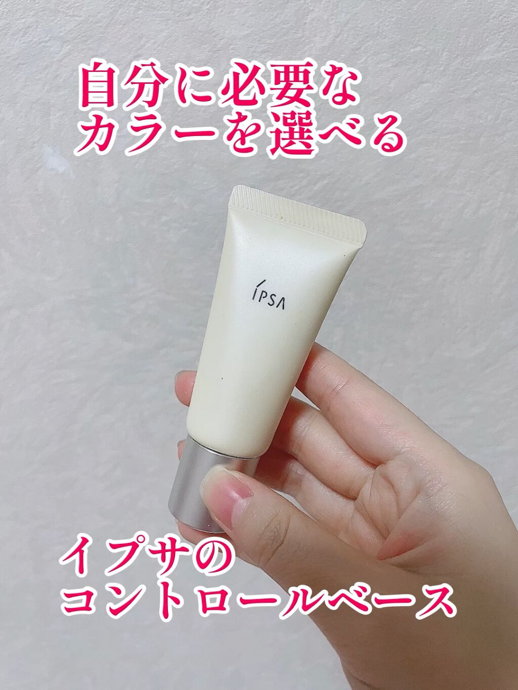 コントロールベイス/IPSA/化粧下地を使ったクチコミ（1枚目）