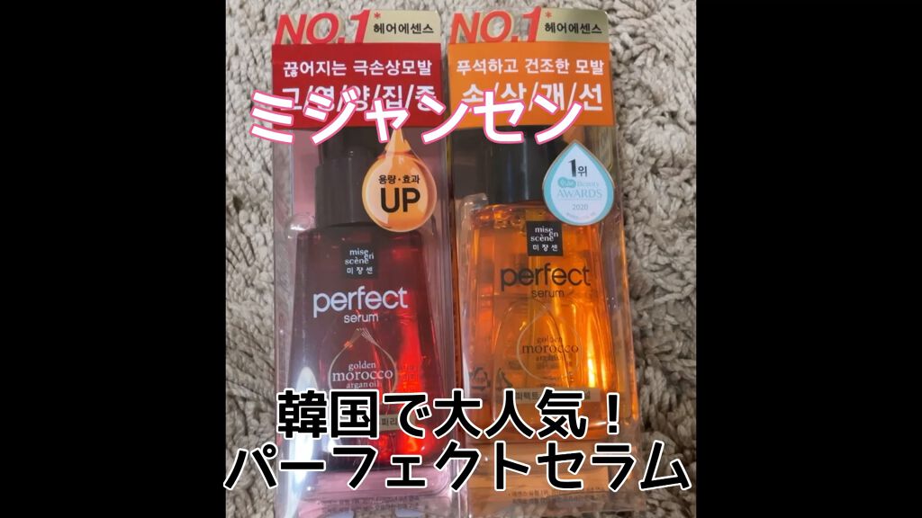 パーフェクト セラム リッチ/miseenscene/ヘアオイルを使ったクチコミ（1枚目）
