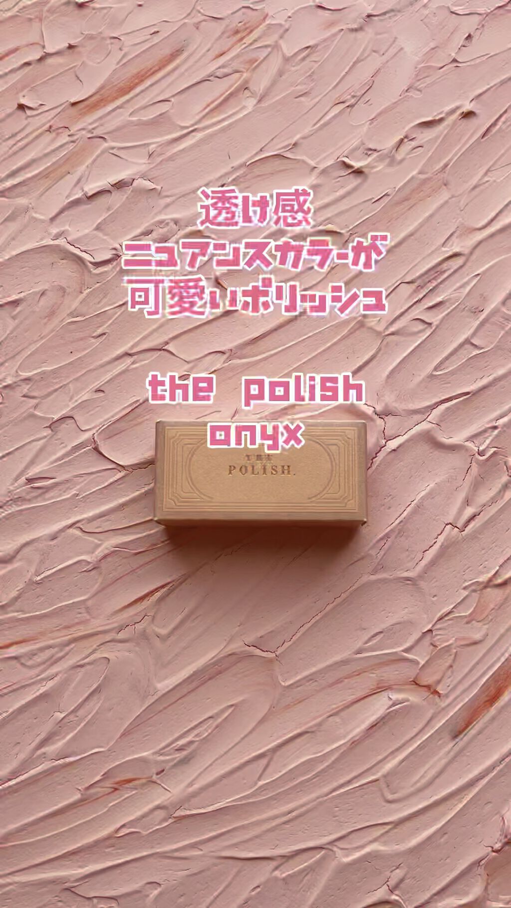 ネイルポリッシュ/THE POLISH./マニキュアの人気ショート動画