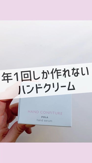 ハンドコンフィチュール/POLA/ハンドクリームの動画クチコミ2つ目