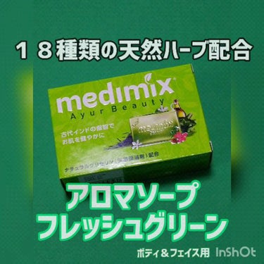 メディミックス アロマソープフレッシュグリーン/medimix(メディミックス)/ボディ石鹸を使ったクチコミ（1枚目）