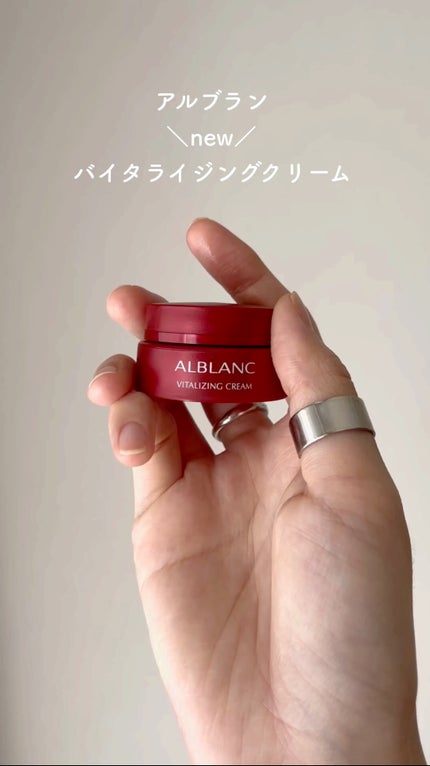 バイタライジングクリーム/ALBLANC/フェイスクリームの動画クチコミ1つ目