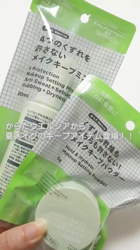 くずれも乾燥もどちらも許さない！メイクキープパウダー/からだWelcia・くらしWelcia/ルースパウダーの動画クチコミ1つ目