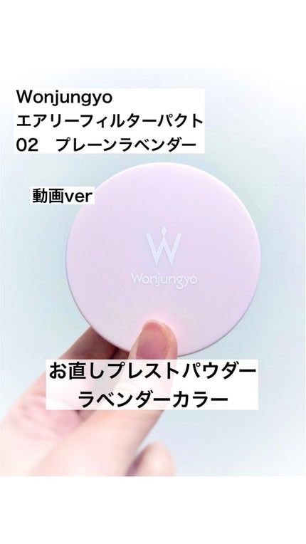 ウォンジョンヨ エアリーフィルターパクト/Wonjungyo/プレストパウダーの人気ショート動画
