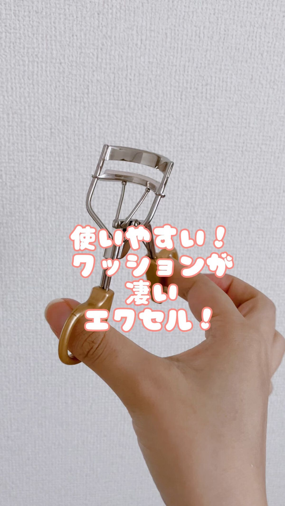 スプリングパワーカーラー/excel/ビューラーの動画クチコミ5つ目