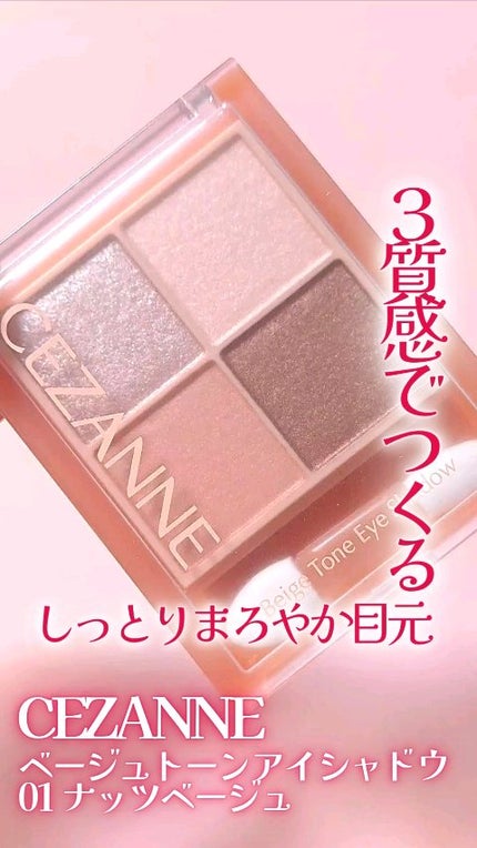 ベージュトーンアイシャドウ/CEZANNE/アイシャドウパレットの人気ショート動画