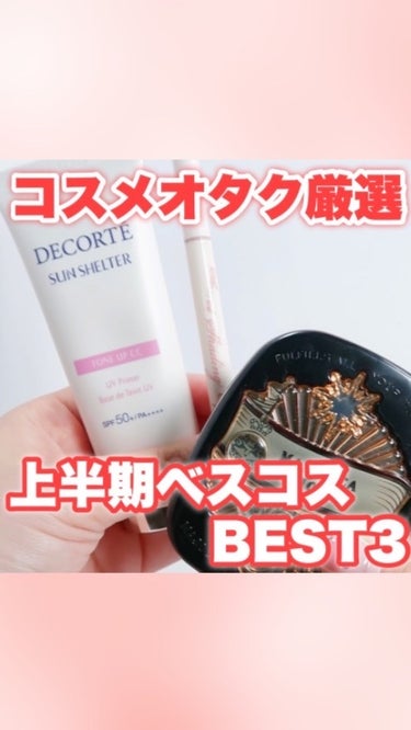 サンシェルター トーンアップCC/DECORTÉ/CCクリームの動画クチコミ1つ目