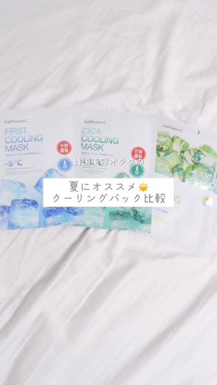 シカクーリングマスク/Cell Fusion C(セルフュージョンシー)/シートマスク・パックの人気ショート動画
