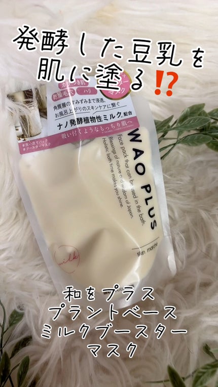 skinmarche WAOPLUS プラントベースミルクブースターマスク/ブレーンコスモス/洗い流すパック・マスクの人気ショート動画