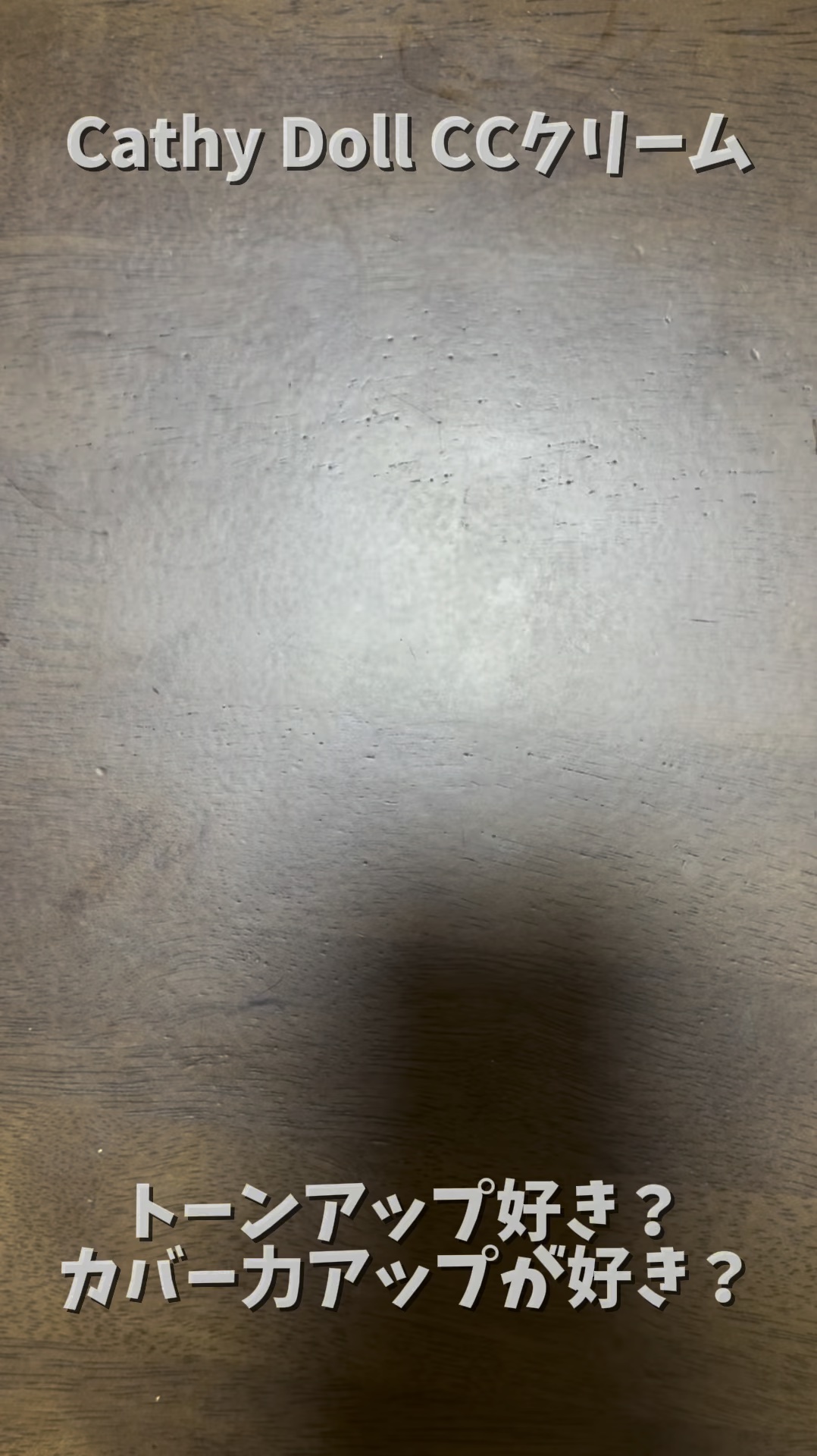 スピードホワイト CC クリーム/CathyDoll/CCクリームの動画クチコミ2つ目