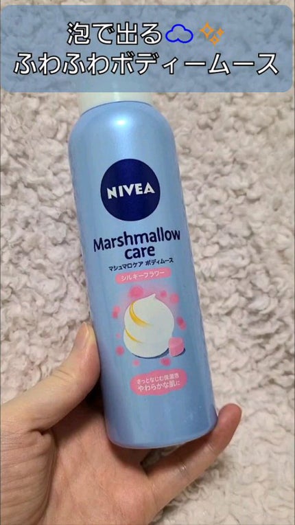 マシュマロケアボディミルク シルキーフラワーの香り/ニベア/ボディミルクの人気ショート動画