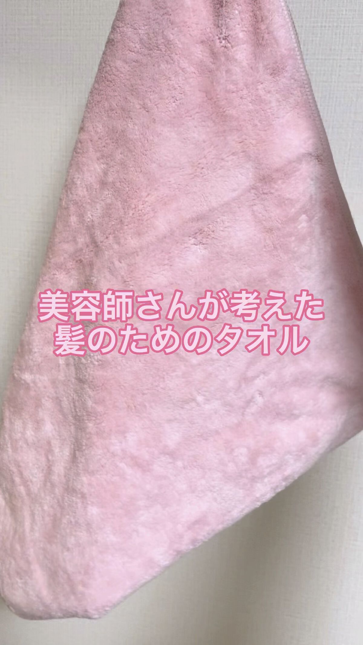 ヘアドライマイクロファイバータオル/ハホニコハッピーライフ/ヘアケアグッズの人気ショート動画