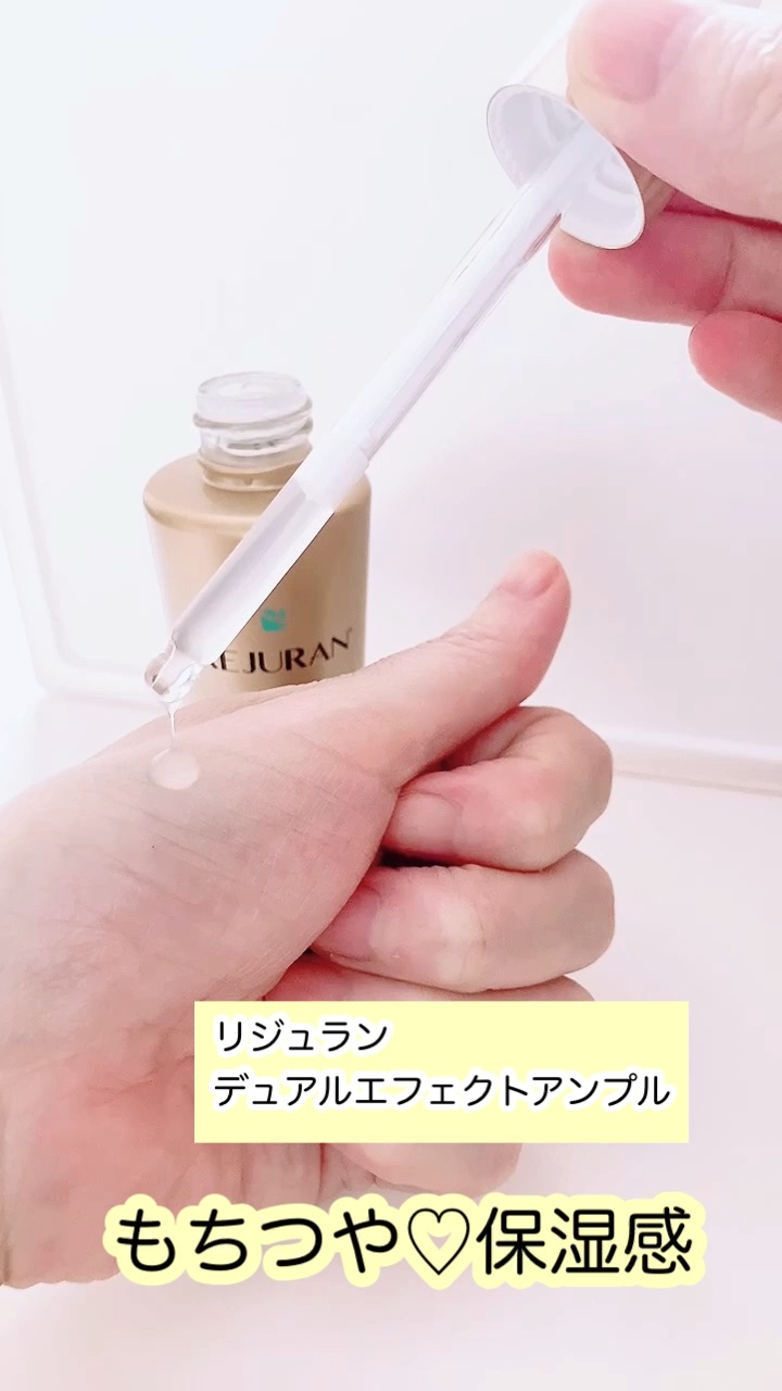 REJURAN デュアル エフェクト アンプル 30mL/REJURAN COSMETICS/美容液を使ったクチコミ（1枚目）
