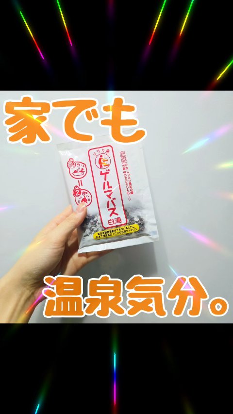 家でも温泉気分～◎

リラク泉
ゲルマバス白湯
のレビューです！

しっかり硫黄の香り！！
温泉にはいってるきぶんになれます。
発汗作用はまあまあ？
あまり感じませんでした。
少しぽかぽかしやすいかなってくらい。

 #あったかおこもり美容