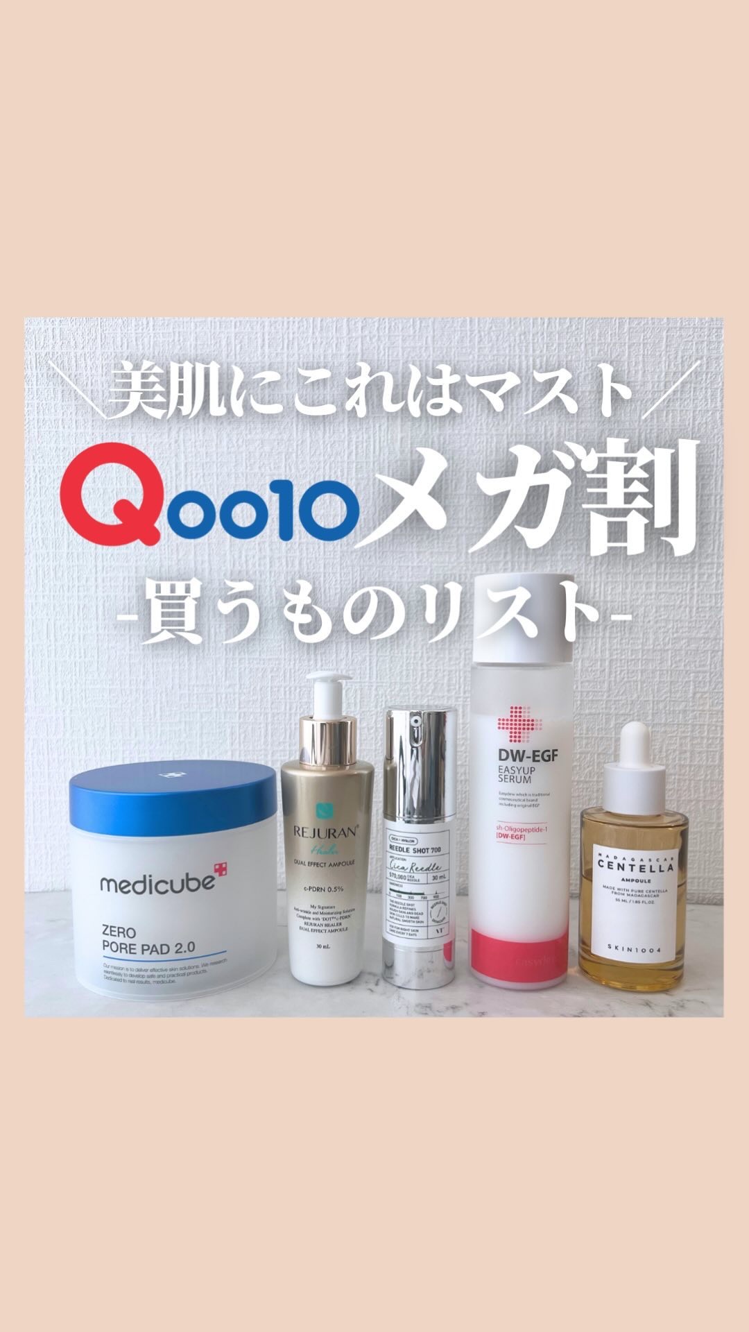 @stay.b_ ◀︎アラサーおすすめコスメはこちら！

＼美肌にこれはマスト／
Qoo10メガ割買うものリスト

3/1~12まで開催されるQoo10メガ割✨
もう購入するものは決まりましたか？
まだ何を買うか迷っている方は
ぜひこの買う