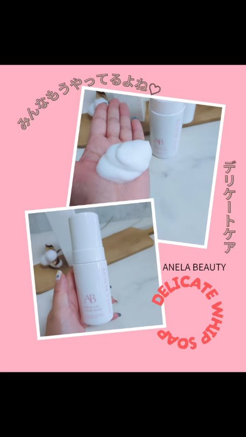 デリケートホイップソープ/Anela Beauty/デリケートゾーンケアの動画クチコミ2つ目