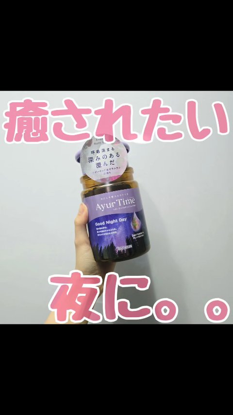 アーユルタイム グッドナイトデイ バスソルト シダーウッド&ゼラニウムの香り/バスクリン/無機塩系入浴剤の動画クチコミ3つ目