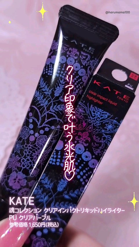 KATE 魂コレクション クリアインパクトリキッドハイライター/KATE/リキッドハイライトを使ったクチコミ（1枚目）