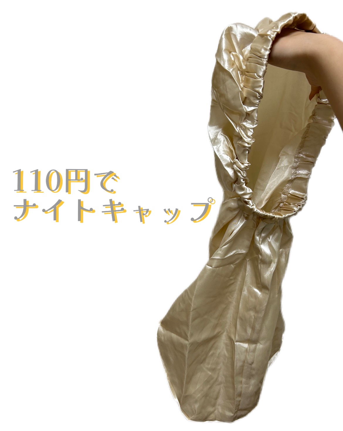 ナイトキャップ/DAISO/ボディグッズの動画クチコミ1つ目