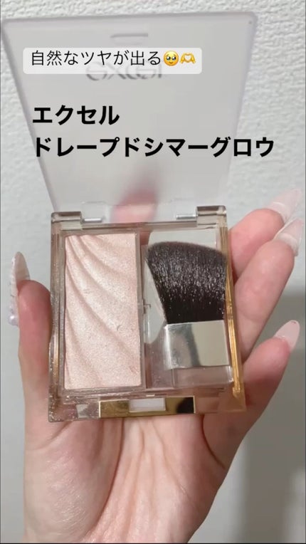 ドレープド シマーグロウ/excel/パウダーハイライトの人気ショート動画