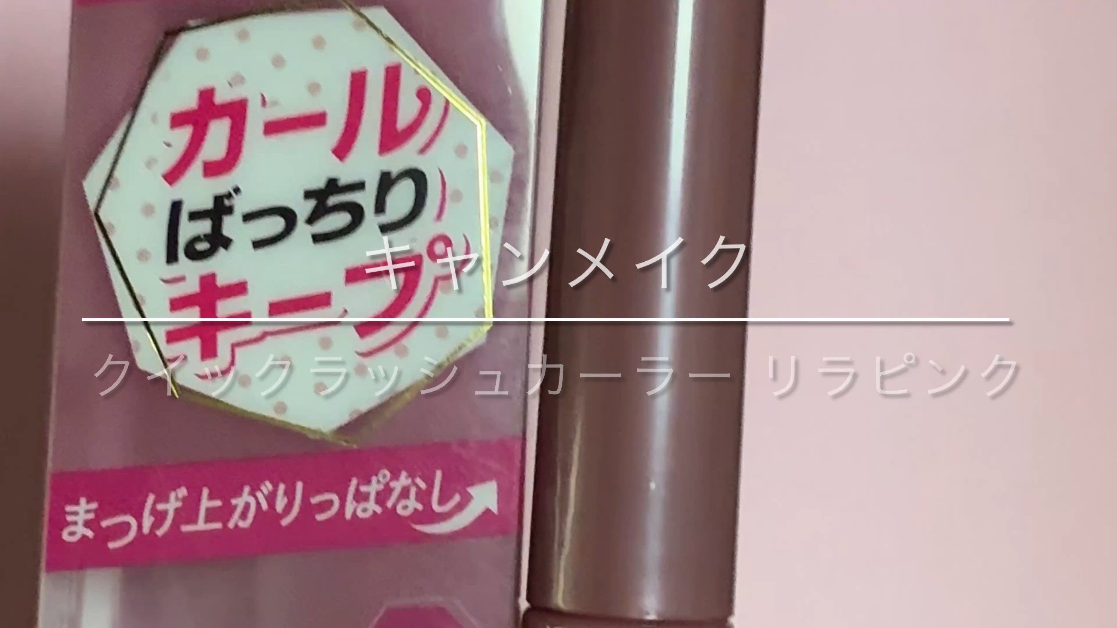 クイックラッシュカーラー/キャンメイク/マスカラ下地を使ったクチコミ（1枚目）