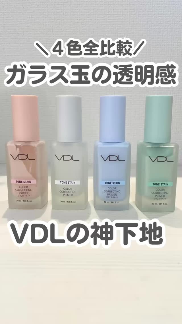 【VDLの下地全色レビュー】

VDLの下地から肌悩みに合わせて選べる
カラーが増えたよ〜🫶

色はついてないけど00番が特におすすめ
美容液のようなうるおいと付けた時のもっちり感が格別！

しかもちゃんとメイクフィックス効果があって、
