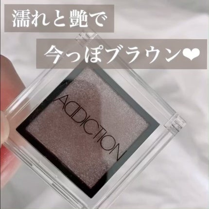 アディクション ザ アイシャドウ/ADDICTION/単色アイシャドウの人気ショート動画