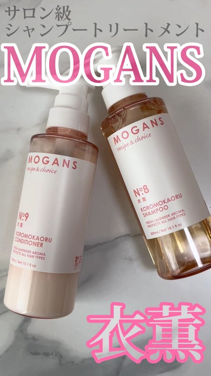 ノンシリコン アミノ酸 シャンプー/コンディショナー 衣薫(ころもかおる)/MOGANS/市販シャンプーの人気ショート動画