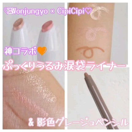 シピシピ ティアスケッチライナー/CipiCipi/ペンシルアイライナーの人気ショート動画