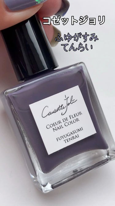 Coeur de Fleur Nail Color/Causette.Joli/マニキュアを使ったクチコミ（1枚目）