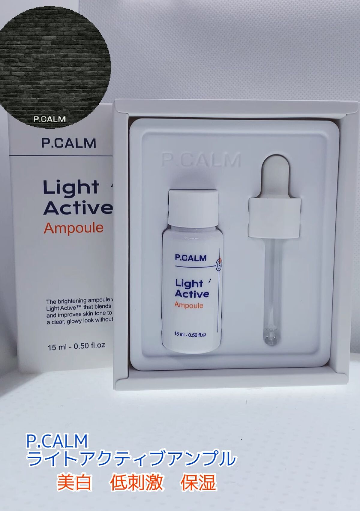 ライトアクティブアンプル/P.CALM/美容液を使ったクチコミ（1枚目）