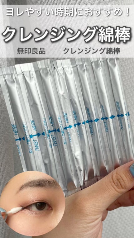 クレンジング綿棒/無印良品/ポイントメイクリムーバーの人気ショート動画