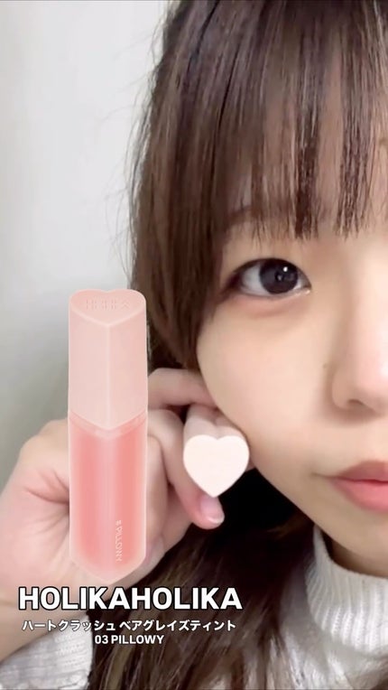 ハートクラッシュ ベアグレイズティント/HOLIKA HOLIKA/リップティントの人気ショート動画
