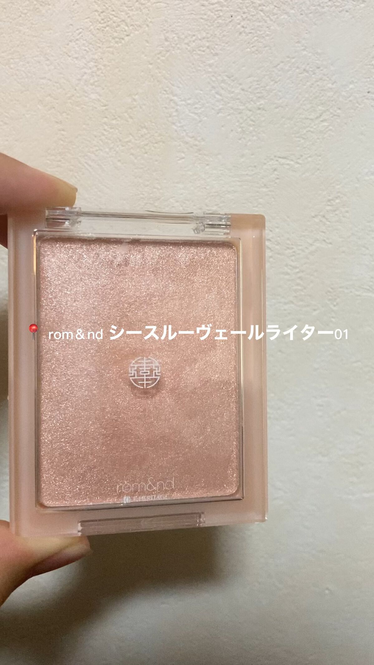 ヴェールライター/rom&nd/パウダーハイライトを使ったクチコミ（1枚目）