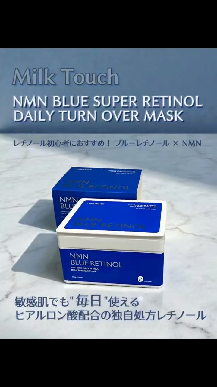 NMNブルースーパーレチノールデイリーターンオーバーマスク/Milk Touch/シートマスク・パックの動画クチコミ1つ目