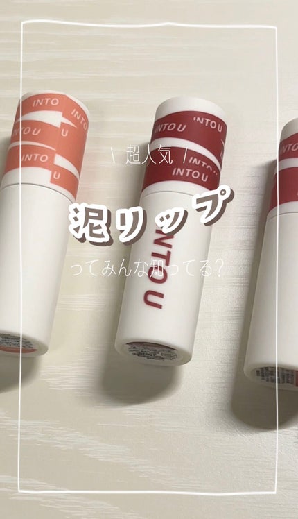 スーパーマットリップ&チークマッド/INTO U/口紅の人気ショート動画