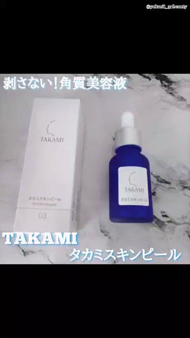 タカミ タカミスキンピールのクチコミ「TAKAMI タカミスキンピール(角質美容液) #スウォッチ動画 ※BGMあり


#TAKA.....」（1枚目）