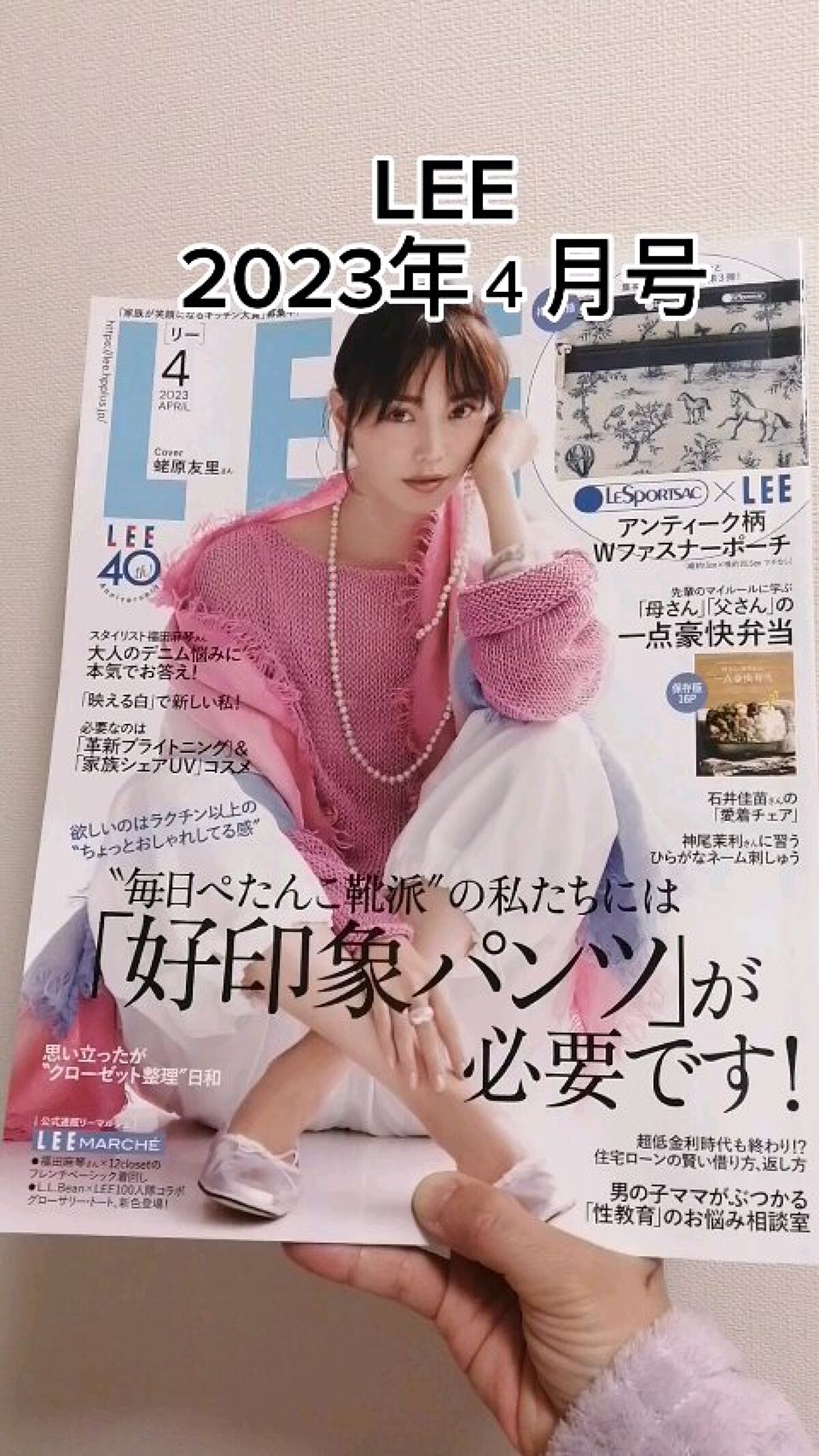 LEE 2023年4月号/LEE/雑誌を使ったクチコミ（1枚目）