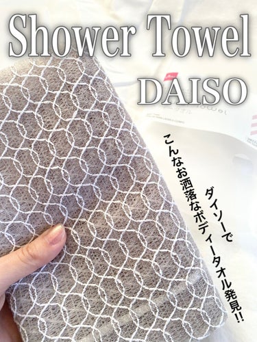 shower towel/DAISO/バスグッズを使ったクチコミ（1枚目）