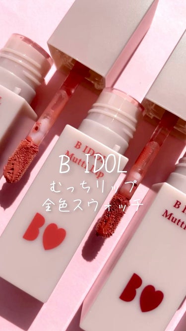 b idol むっちリップのクチコミ「むっちリップ全色スウォッチです💓
#むっちリップ #bidol#マットリップ#リップティント#.....」（1枚目）