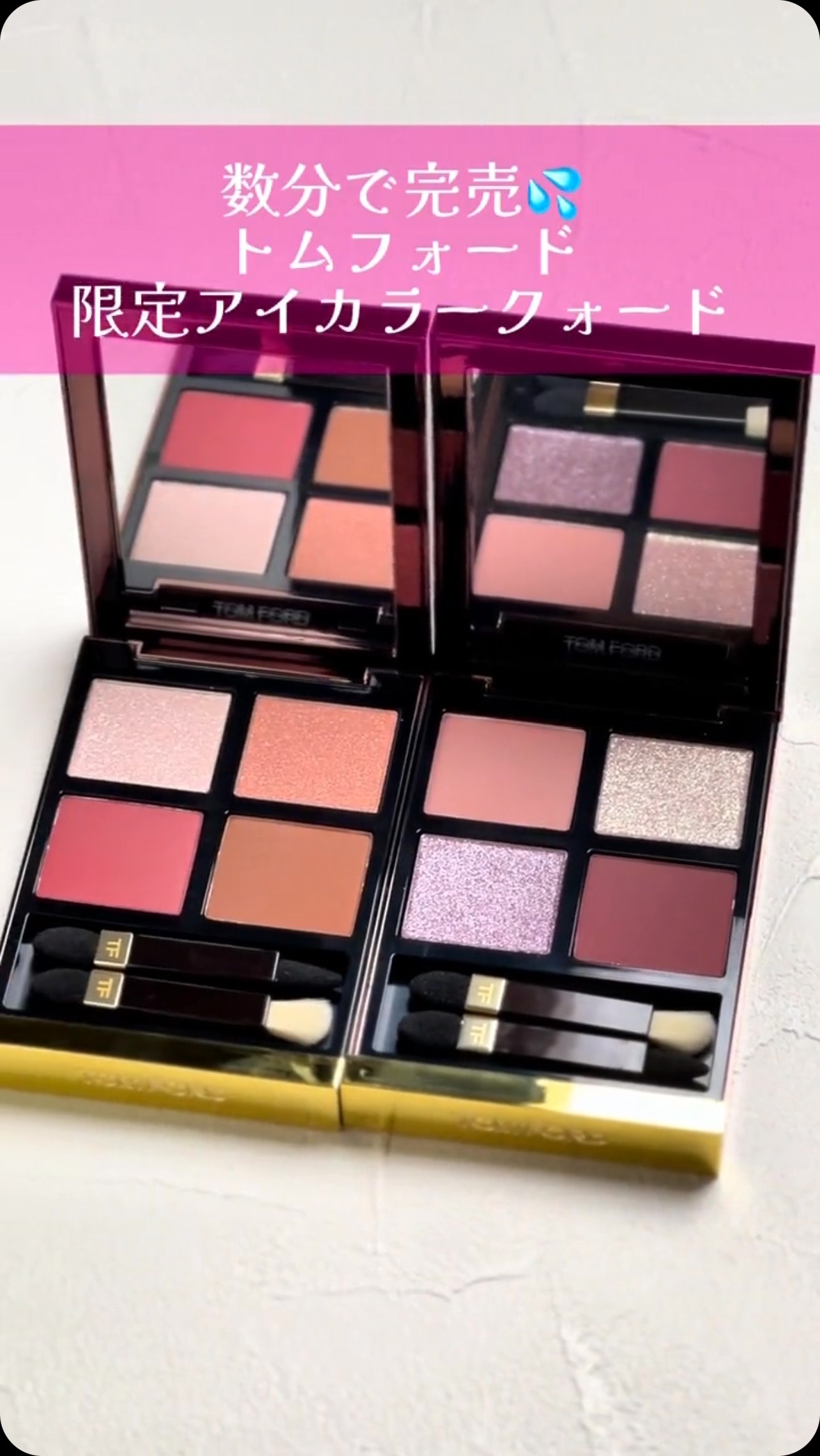 アイ カラー クォード/TOM FORD BEAUTY/アイシャドウパレットの人気ショート動画