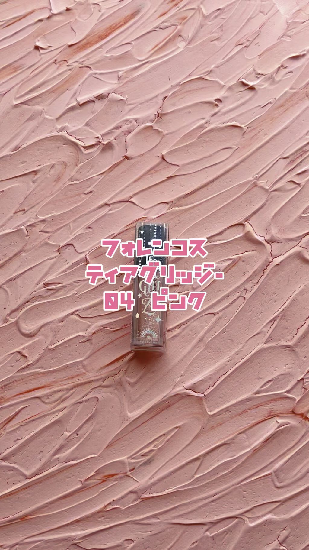 ティアグリッジー/フォレンコス/ジェル・クリームアイシャドウの人気ショート動画