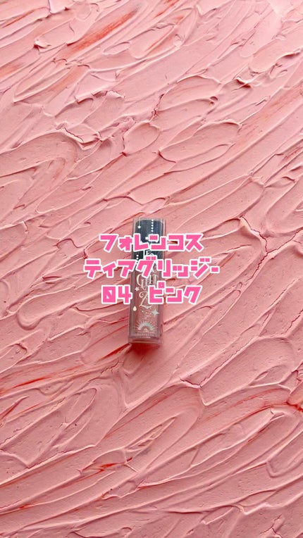 ティアグリッジー/フォレンコス/ジェル・クリームアイシャドウの人気ショート動画