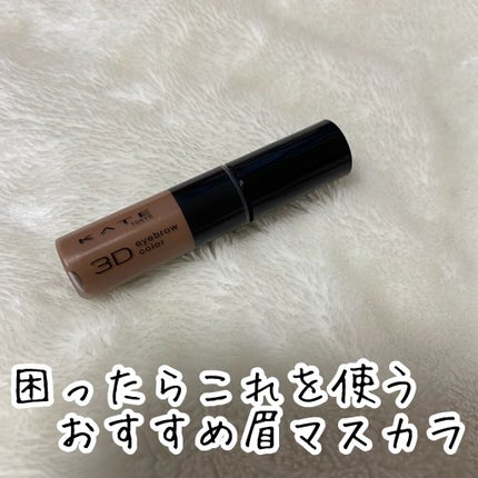 3Dアイブロウカラー/KATE/眉マスカラを使ったクチコミ(1枚目)
