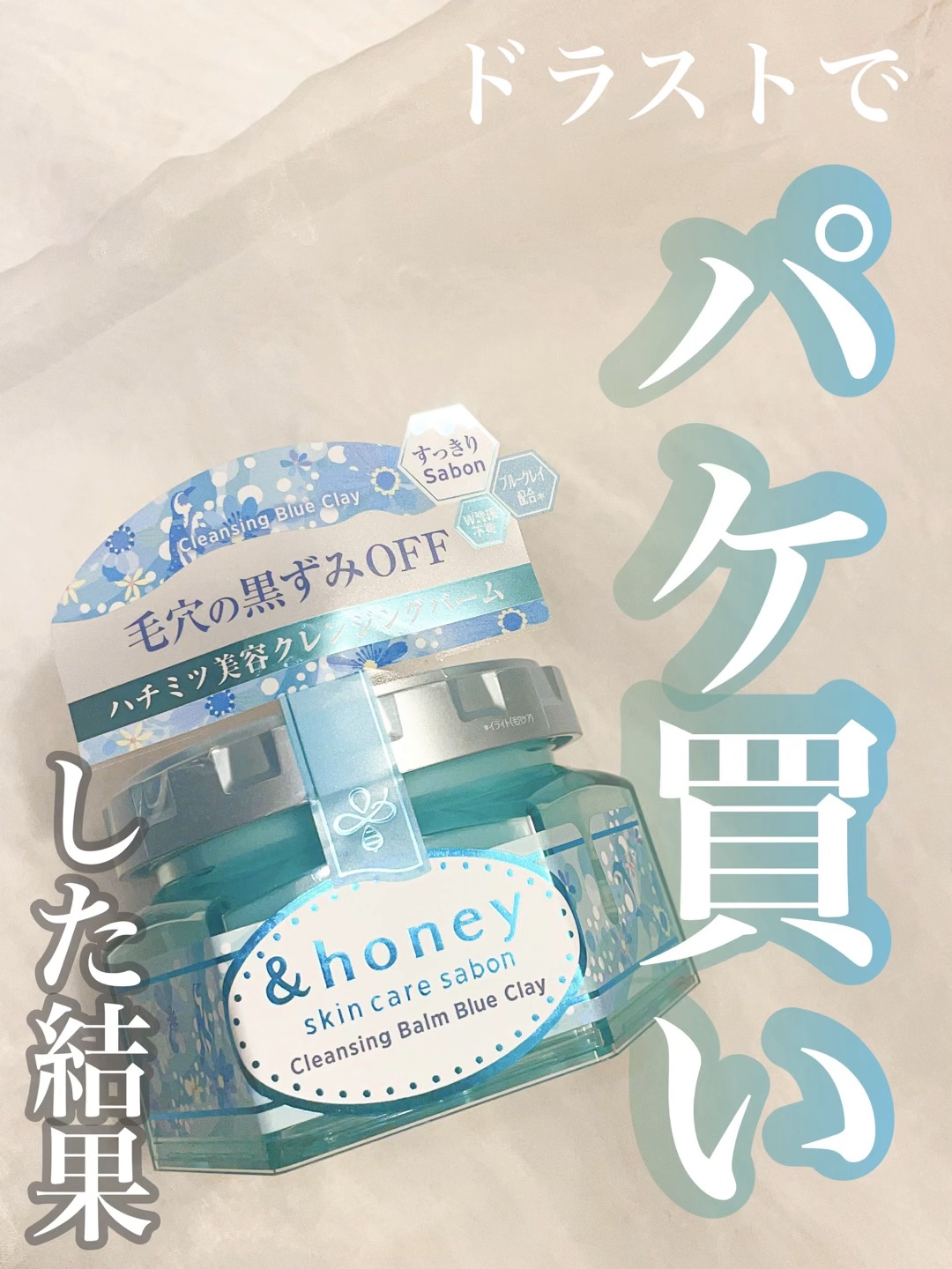 アンドハニー サボン クレンジングバーム ブルークレイ/&honey/クレンジングバームの人気ショート動画