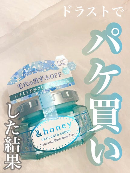 アンドハニー サボン クレンジングバーム ブルークレイ/&honey/クレンジングバームの人気ショート動画