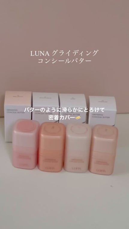 グラインディングコンシールバター/LUNA/クリームコンシーラーの人気ショート動画